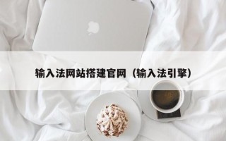 惠州输入法网站搭建官网（输入法引擎）